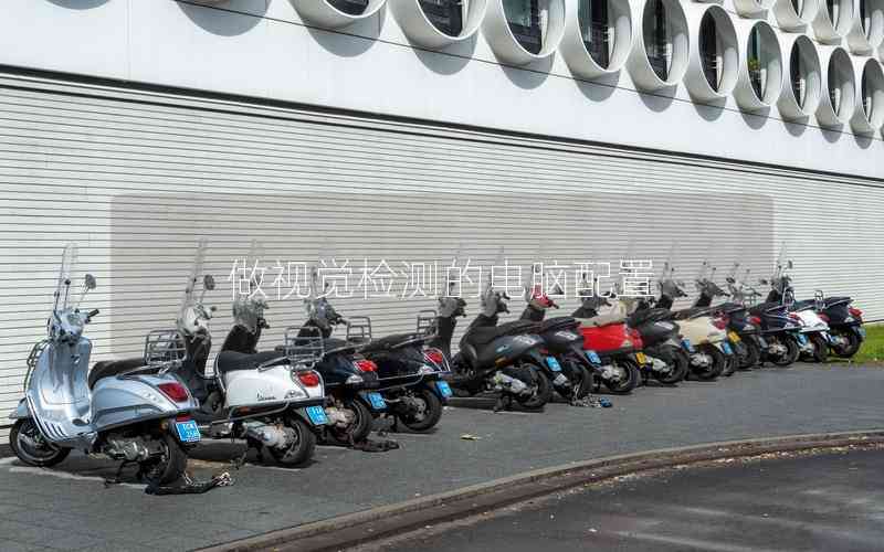 做視覺檢測(cè)的電腦配置