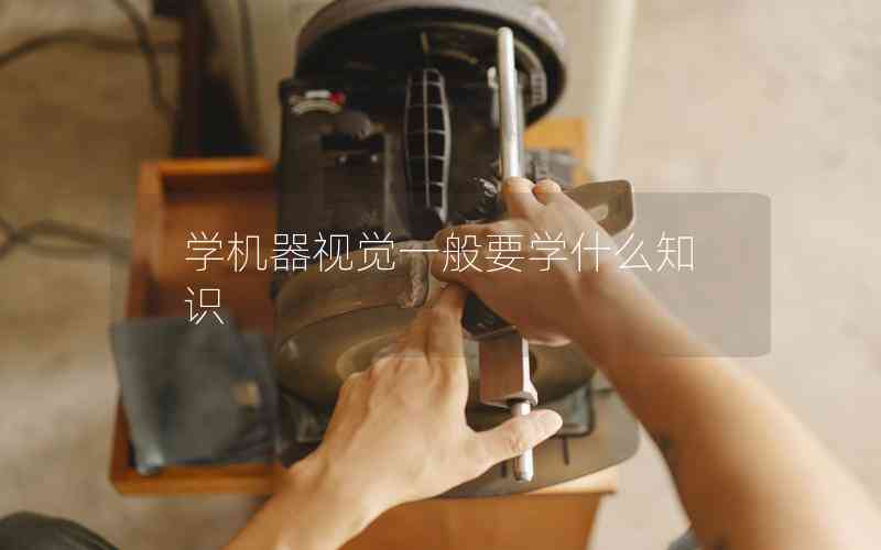 學(xué)機器視覺一般要學(xué)什么知識