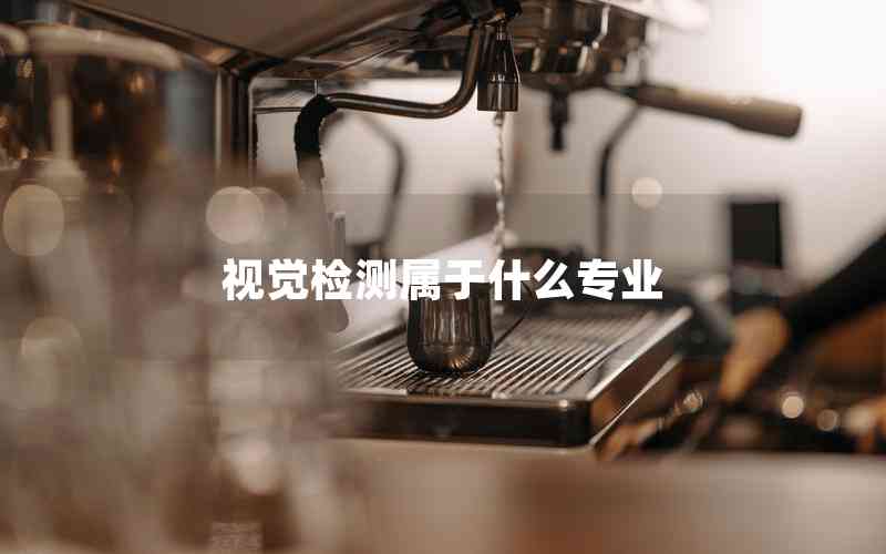 視覺檢測屬于什么專業(yè)