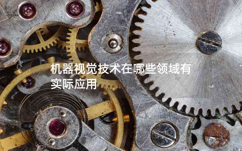 機器視覺技術在哪些領域有實際應用