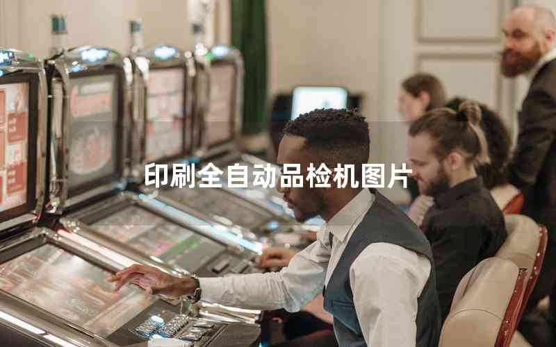 印刷全自動品檢機(jī)圖片