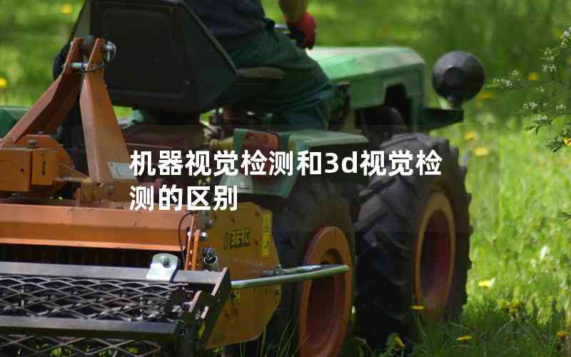 機器視覺檢測和3d視覺檢測的區(qū)別