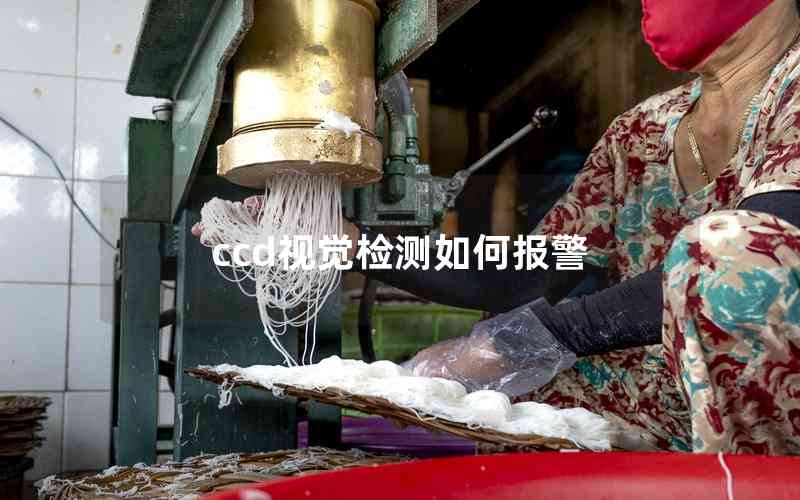ccd視覺檢測如何報(bào)警