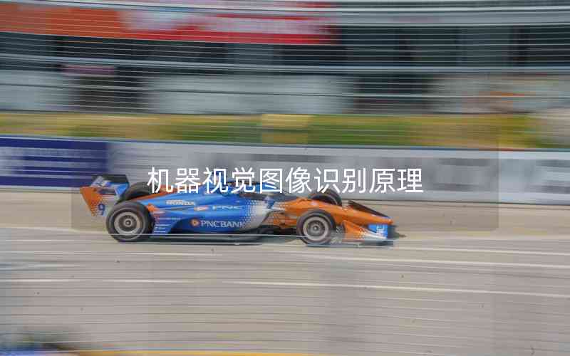 機(jī)器視覺圖像識別原理