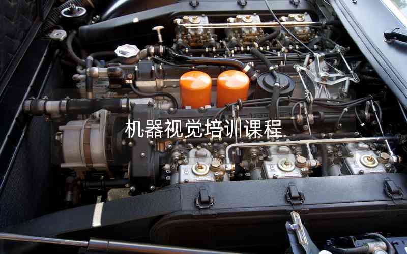 機(jī)器視覺培訓(xùn)課程