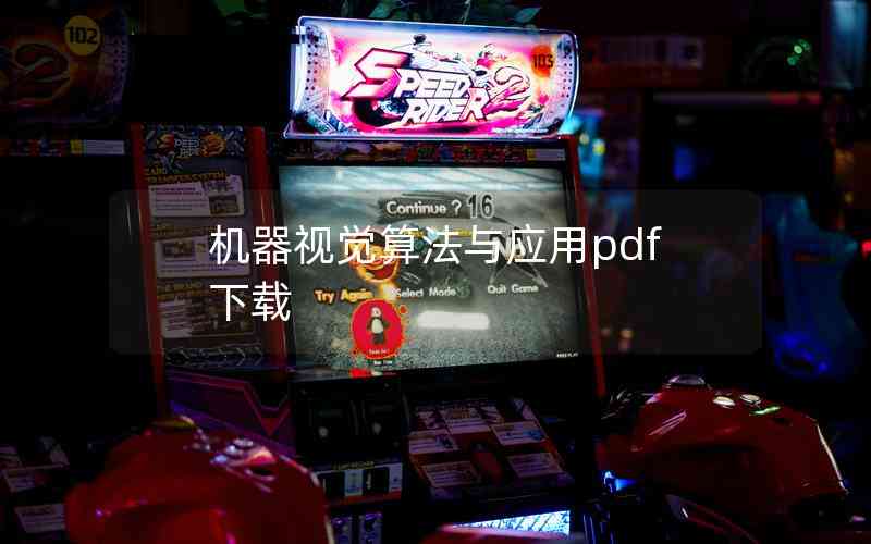 機(jī)器視覺(jué)算法與應(yīng)用pdf下載