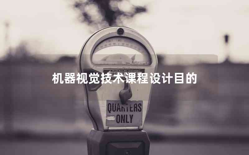 機(jī)器視覺技術(shù)課程設(shè)計(jì)目的