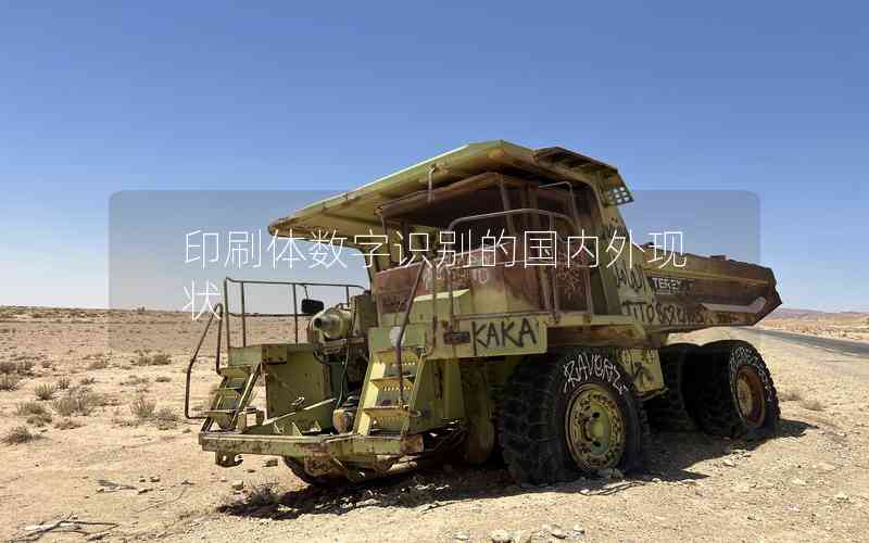 印刷體數(shù)字識別的國內外現(xiàn)狀