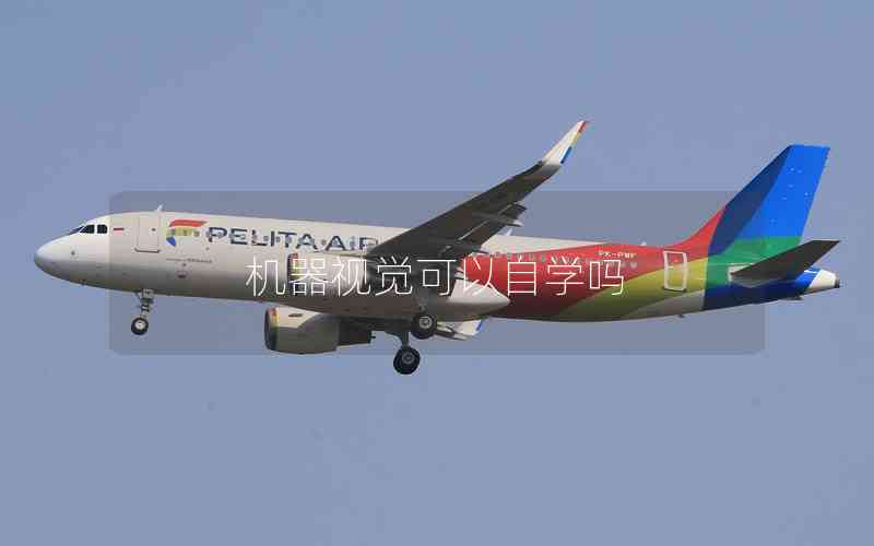機(jī)器視覺可以自學(xué)嗎