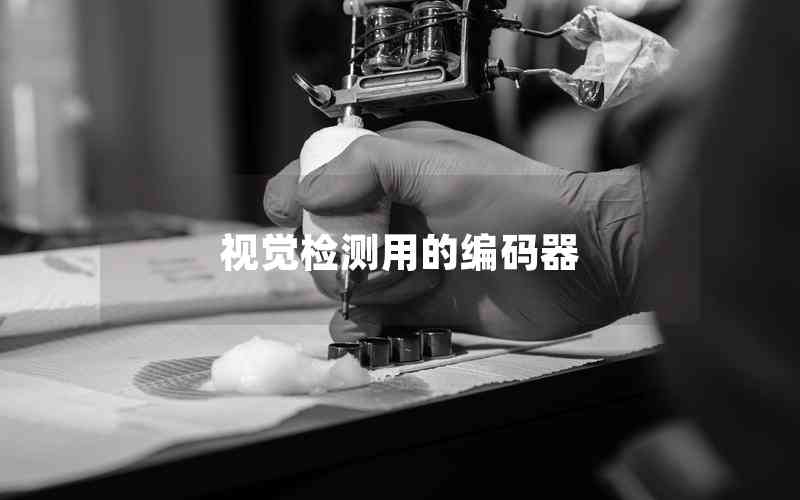 視覺(jué)檢測(cè)用的編碼器