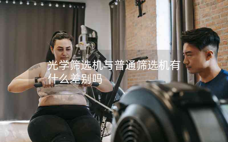 光學(xué)篩選機(jī)與普通篩選機(jī)有什么差別嗎