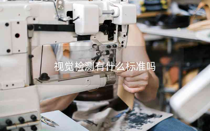 視覺檢測有什么標準嗎
