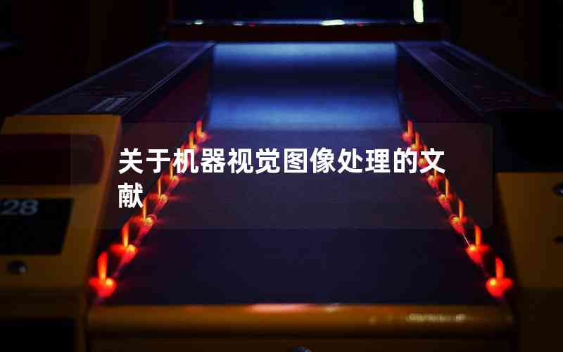 關(guān)于機(jī)器視覺(jué)圖像處理的文獻(xiàn)