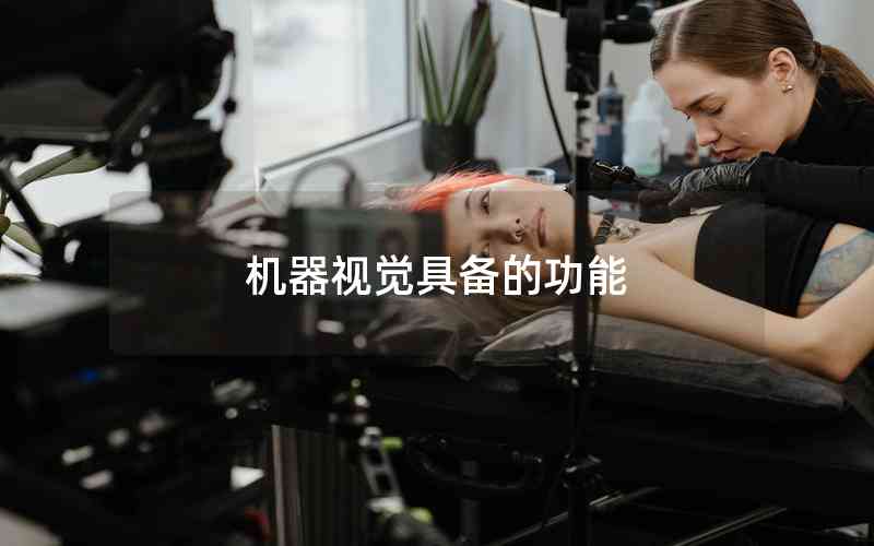 機器視覺具備的功能