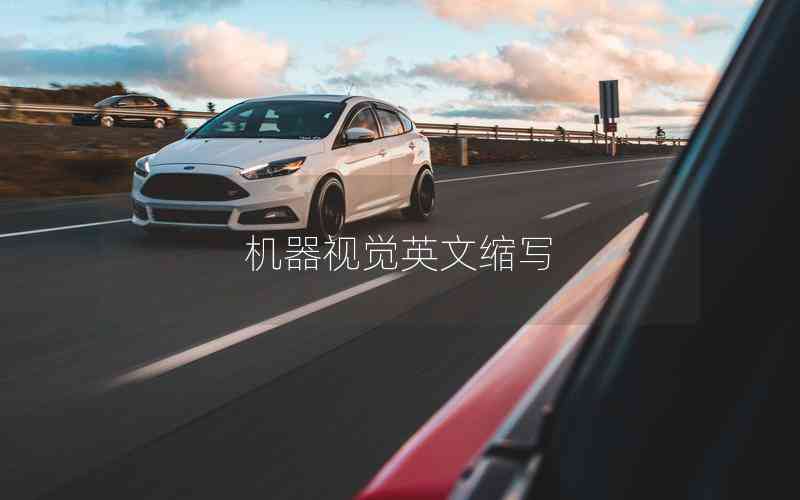 機器視覺英文縮寫