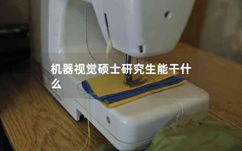 機(jī)器視覺(jué)碩士研究生能干什么