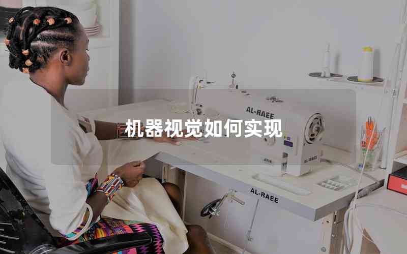 機(jī)器視覺如何實現(xiàn)