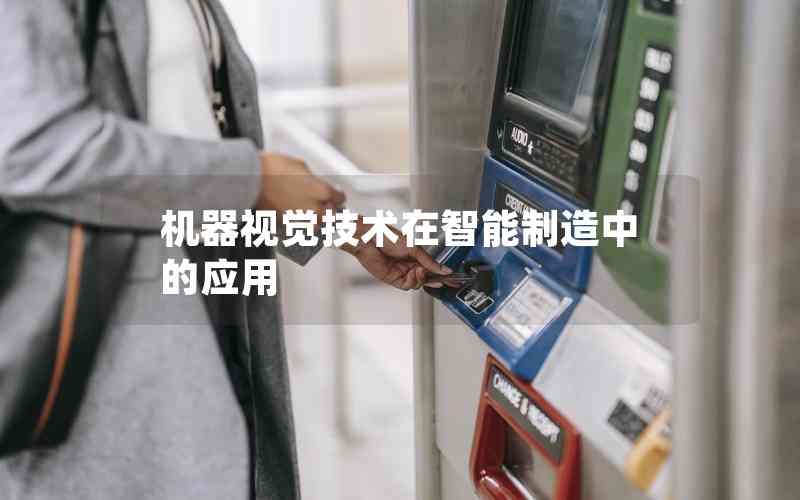 機器視覺技術在智能制造中的應用