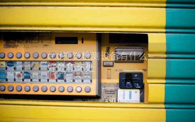 ccd視覺檢測設(shè)備有什么好處和壞處