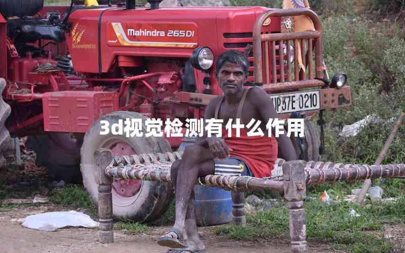 3d視覺檢測有什么作用