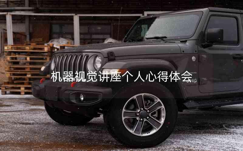 機(jī)器視覺講座個(gè)人心得體會