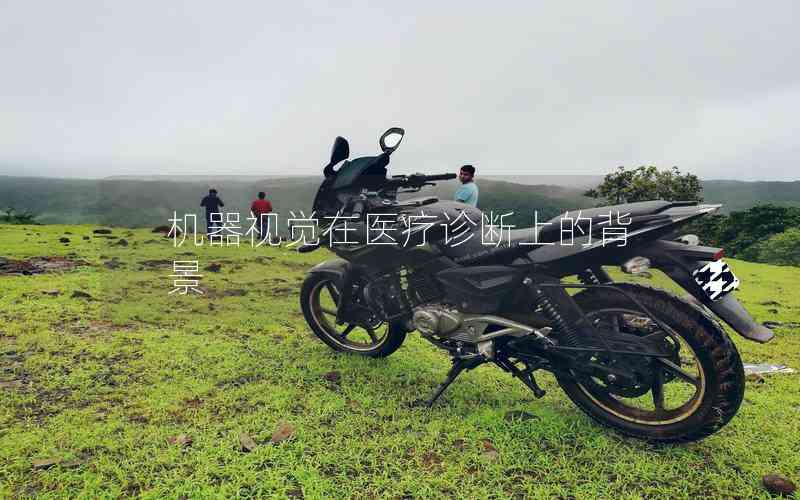 機(jī)器視覺在醫(yī)療診斷上的背景