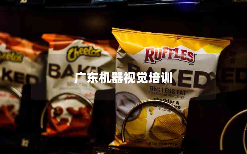 廣東機(jī)器視覺培訓(xùn)