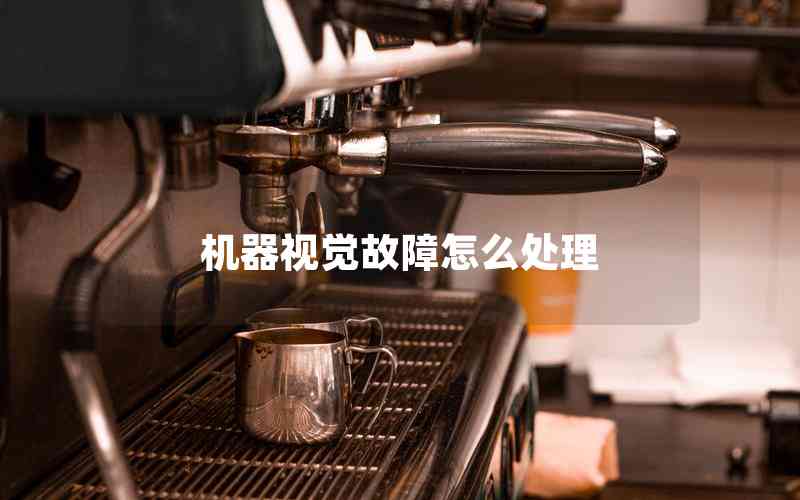 機(jī)器視覺(jué)故障怎么處理
