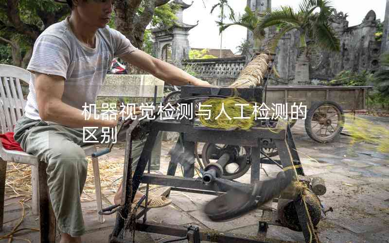 機(jī)器視覺檢測(cè)與人工檢測(cè)的區(qū)別
