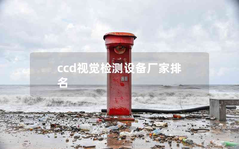 ccd視覺(jué)檢測(cè)設(shè)備廠家排名