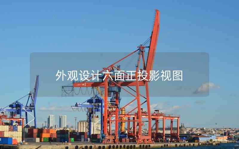 外觀設(shè)計(jì)六面正投影視圖