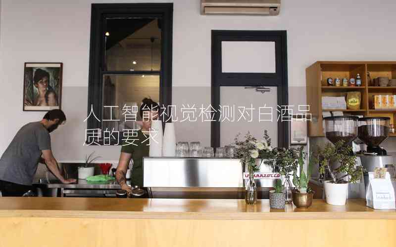 人工智能視覺檢測對白酒品質(zhì)的要求