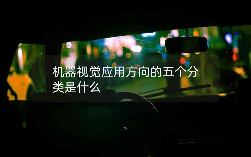 機(jī)器視覺應(yīng)用方向的五個(gè)分類是什么