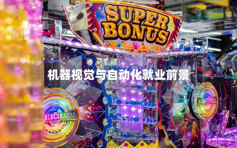 機(jī)器視覺與自動化就業(yè)前景