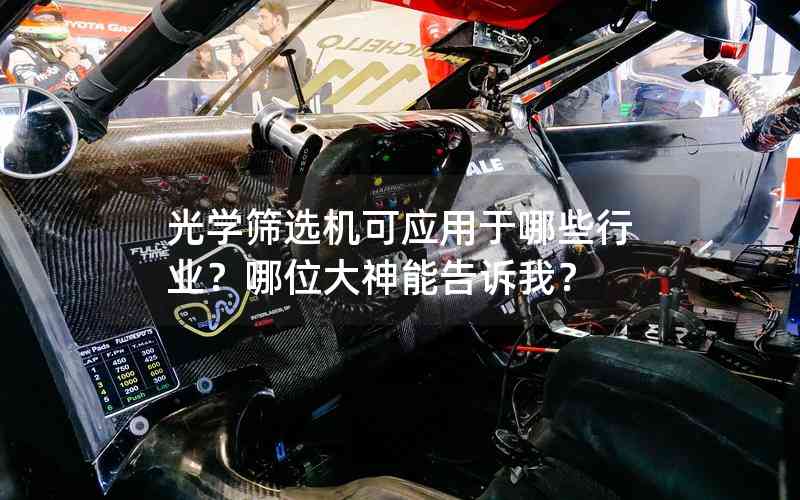 光學(xué)篩選機(jī)可應(yīng)用于哪些行業(yè)？哪位大神能告訴我？