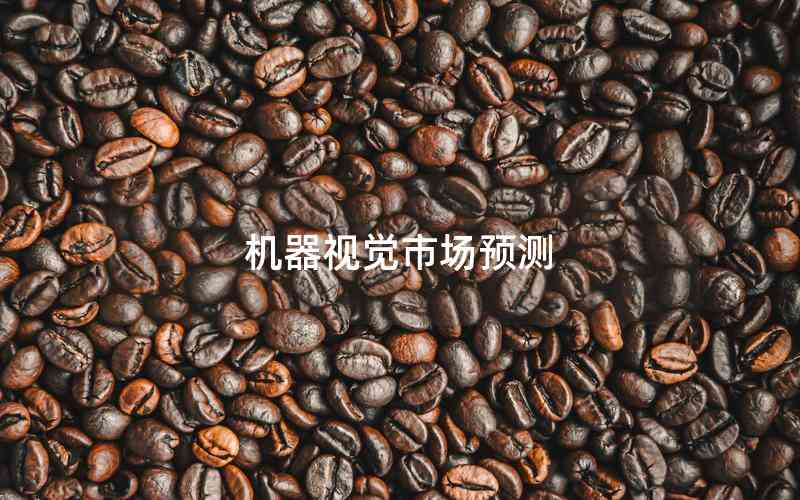 機(jī)器視覺市場預(yù)測