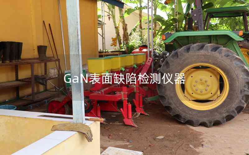 GaN表面缺陷檢測儀器