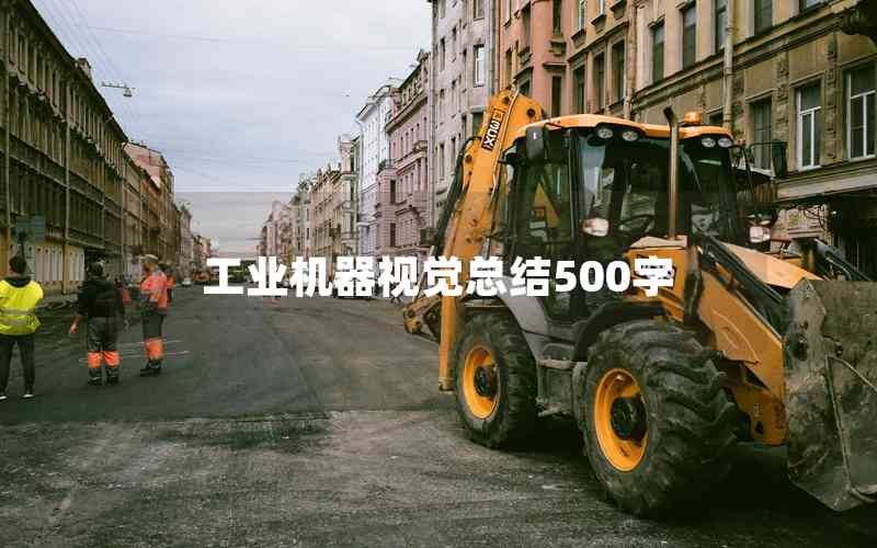 工業(yè)機器視覺總結(jié)500字