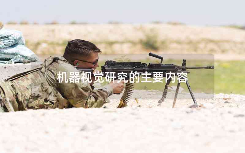 機(jī)器視覺研究的主要內(nèi)容
