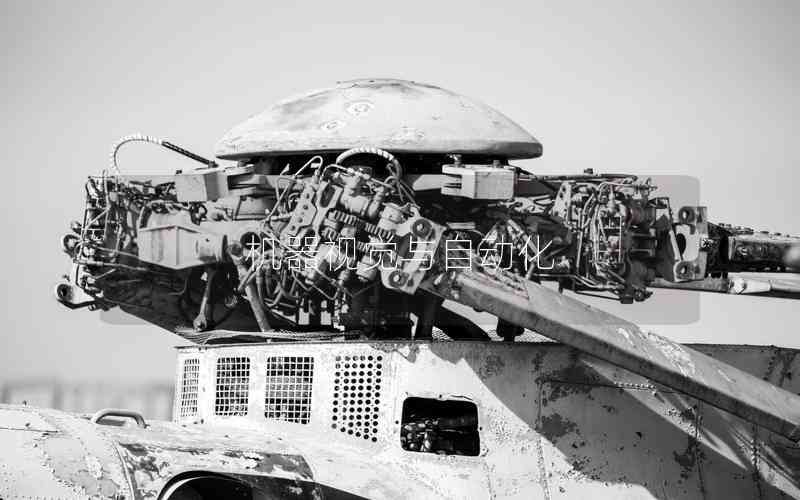 機(jī)器視覺與自動化