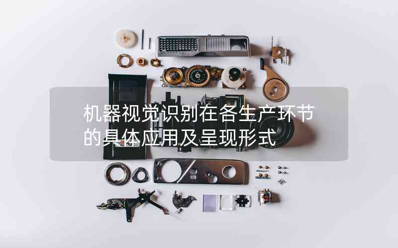 機(jī)器視覺識別在各生產(chǎn)環(huán)節(jié)的具體應(yīng)用及呈現(xiàn)形式