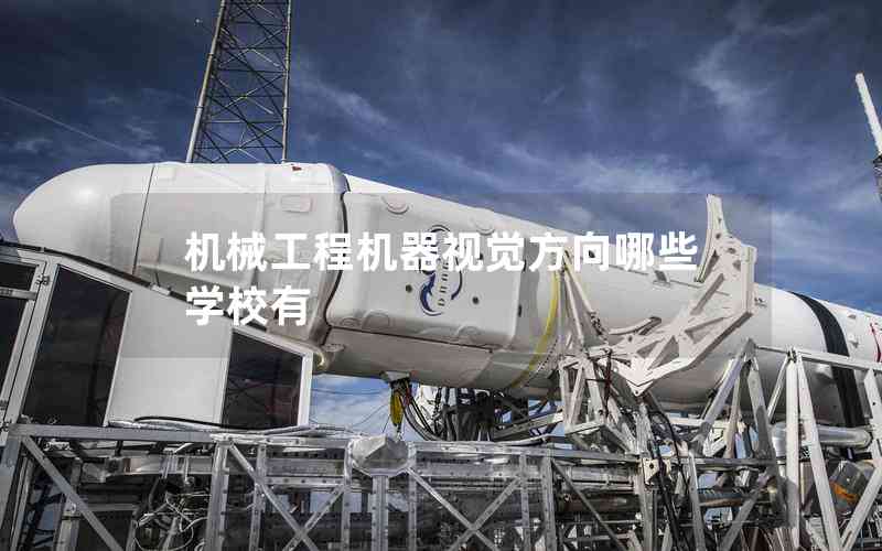 機(jī)械工程機(jī)器視覺方向哪些學(xué)校有