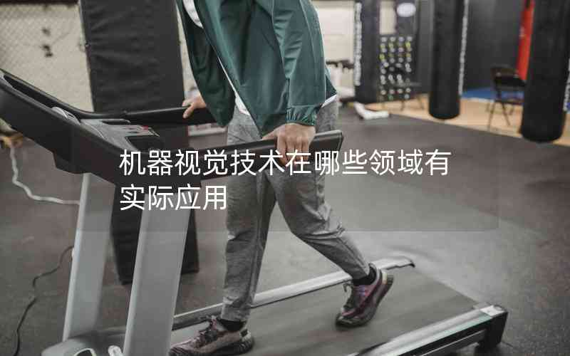 機器視覺技術(shù)在哪些領域有實際應用