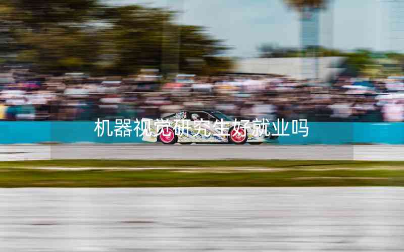 機(jī)器視覺研究生好就業(yè)嗎