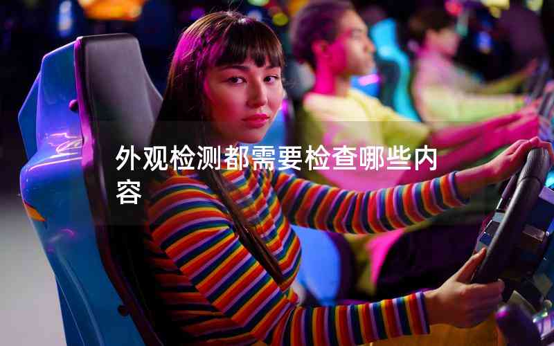 外觀檢測都需要檢查哪些內(nèi)容