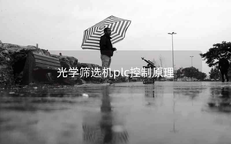 光學(xué)篩選機(jī)plc控制原理
