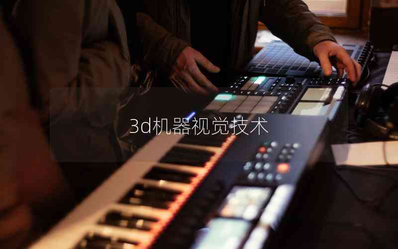 3d機器視覺技術(shù)
