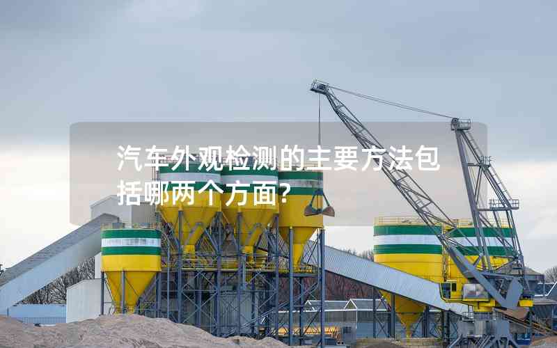 汽車外觀檢測(cè)的主要方法包括哪兩個(gè)方面?