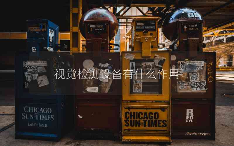 視覺檢測設(shè)備有什么作用