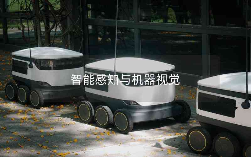 智能感知與機器視覺